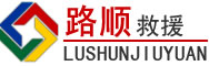 广河道路救援